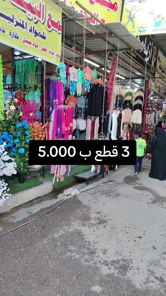 فلوجه • خلف الحديقه • ٣ قطع