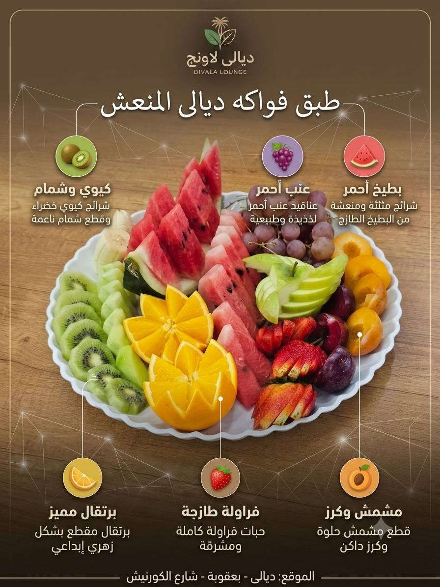 جزء من المنيو الذي يقدم داخل محطتكم
ديالى لاونج اسم مميز في عالم الرقي والاسترخاء ♥️

ديالى بعقوبة شارع الكورنيش
***********
