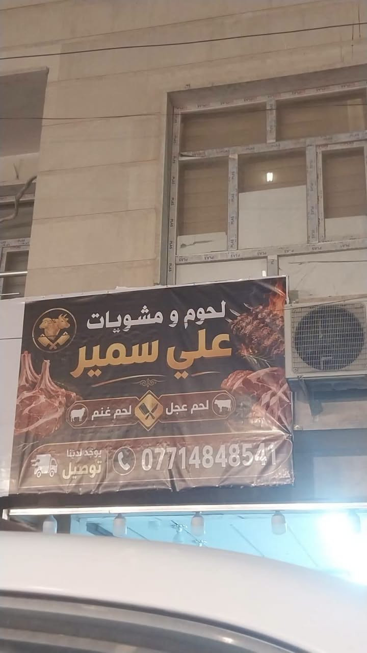 بسم الله وعلى بركة الله نعلن لكم عن افتتاح لحوم ومشويات علي سمير
لحم عراقي هرفي درجه اولى الكل تعرف علاوي وتعرف تعامله ويه الناس
يوجد لحم غنم لحم عجل مشويات صدر دجاج توجد خدمه توصيل طلبات ***********

 الموقع زيونه مقابل دائره الكهرباء  رابط موقع المحل

أنا استخدم Waze للقيادة إلى Received location، سوف أصل في 11:21. شاهد رحلتي مباشرة على خريطة Waze! https://www.waze.com/ul?a=share_drive&locale=ar&sd=A311bYABVfYDa5yPxw-sd&env=row&utm_source=waze_app&utm_campaign=share_drive

