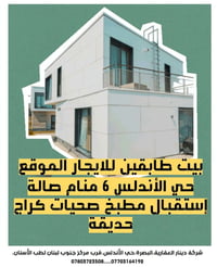 البصرة • بيت طابقين • ٦ منام