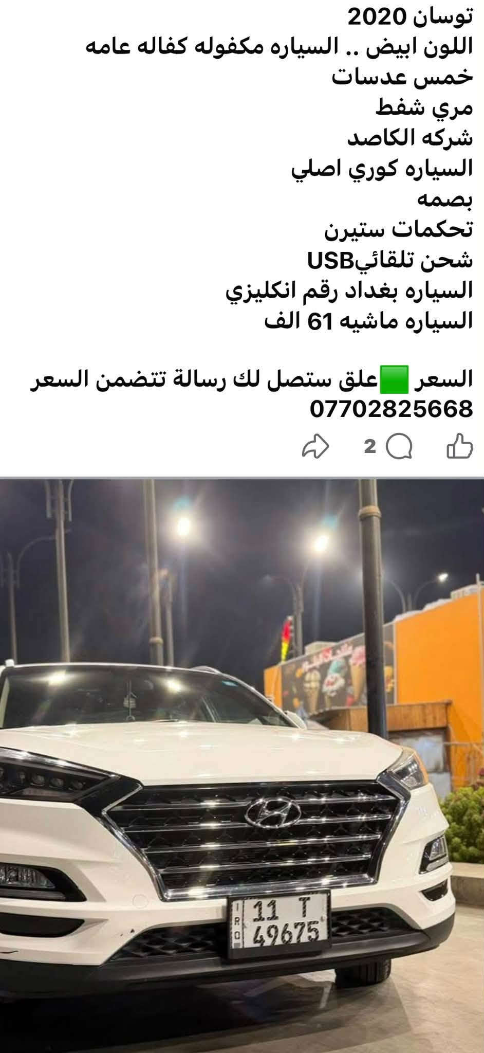 السعر ١٩٥
بيهه مجال بسيطً

نص مكتوب في الصور:
- توسان 2020 اللون ابيض .. السياره مكفوله كفاله عامه خمس عدسات مري شفط شركه الكاصد السياره كوري اصلي بصمه تحكمات ستيرن شحن تلقائي USB السياره بغداد رقم انكليزي السياره ماشيه 61 الف السعر علق ستصل لك رسالة تتضمن السعر *********** 2