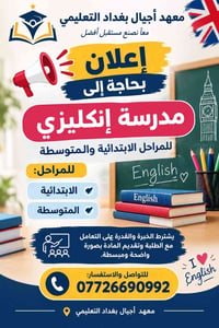 مدرّسة إنكليزي • ابتدائي ومتوسط • معهد أجيال بغداد