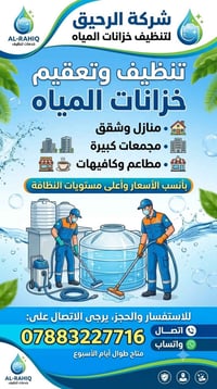 تنظيف خزانات • تعقيم • منازل شقق