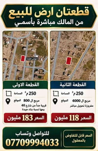 وتساب فقط 07709994033  نص مكتوب في الصور: - قطعتان ارض للبيع من المالك...