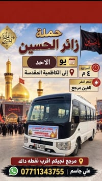 حملة زائر الحسين • الكاظمية • كربلاء