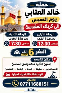 كربلاء • الامين الثانية • يوم الخميس
