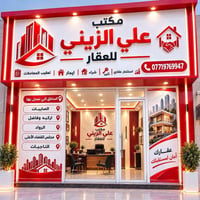 علي الزيني للعقار❤️ لتجارة الدور والاراضي السكنيه  (الصابيات-اركية وفا...