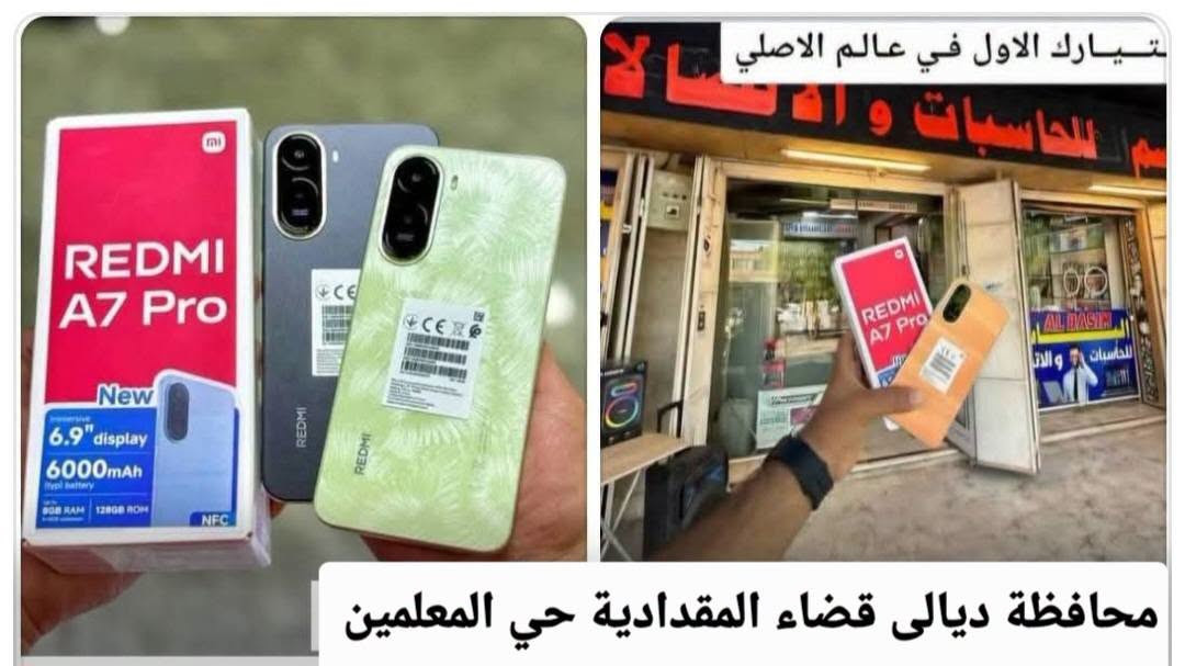 ♦️🔥📱 وصل  من شركة شاومي لدى 🔥📱♦️
مكتب الباسم للحاسبات و الاتصالات ! 📱🔥
✨ Redmi A7 Pro ✨
جهاز عملي وأنيق، مناسب للاستخدام اليومي وبسعر يناسب ميزانيتك 😍👌
💾 ذاكرة تخزين 128GB
⚡ RAM 4GB لأداء سلس بالاستخدام اليومي
📱 شاشة كبيرة 6.9 إنش لتجربة مشاهدة مريحة
🔋 بطارية قوية 6000mAh حتى تبقى وياك لفترة أطول 🔥
إذا تريد جهاز عملي، بطارية قوية، وشاشة كبيرة…
لا تفوّت الفرصة 😉❤️
⭐ مكتب الباسم للحاسبات والاتصالات ⭐
🛍️ أحدث الأجهزة والموبايلات والإكسسوارات
🔥 عروض وأسعار منافسة
✅ خدمة مميزة وتعامل نعتز بيه
🚚 توصيل لجميع محافظات العراق
📞 للاستفسار والحجز:
☎️ ***********
☎️ ***********
📍 #ديالى_المقدادية_حي_المعلمين
📸 Instagram: @albasim2006
🎵 TikTok: @sa_rkl
💙 ثقتكم بينا... سر نجاحنا 💙
#RedmiA7Pro #Redmi #Xiaomi #مكتب_الباسم #الباسم_للحاسبات_والاتصالات #موبايلات #موبايلات_العراق #ديالى #المقدادية #حي_المعلمين #عروض_الموبايلات

نص مكتوب في الصور:
- اختيارك الاول في عالم الاصلي
- محافظة ديالى قضاء المقدادية حي المعلمين