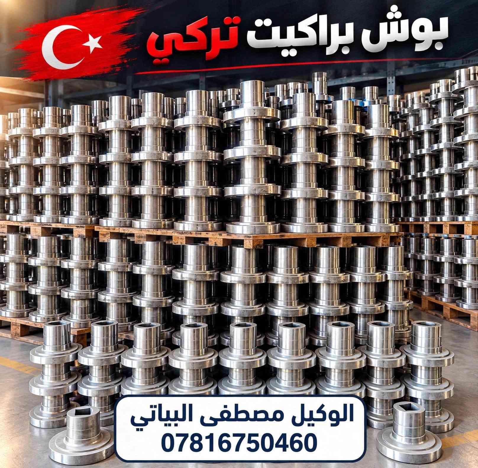 موجود خدمة توصيل جميع المحافضات 🚚
واتساب /  *********** 
عنوان واسط قضاء الصويرة الحي الصناعي

نص مكتوب في الصور:
- بوش براكيت تركي الوكيل مصطفى البياتي ***********
- دشلى مساعد طابعة اوزدمان الوكيل مصطفى البياتي ***********
- خرطوم طابعة