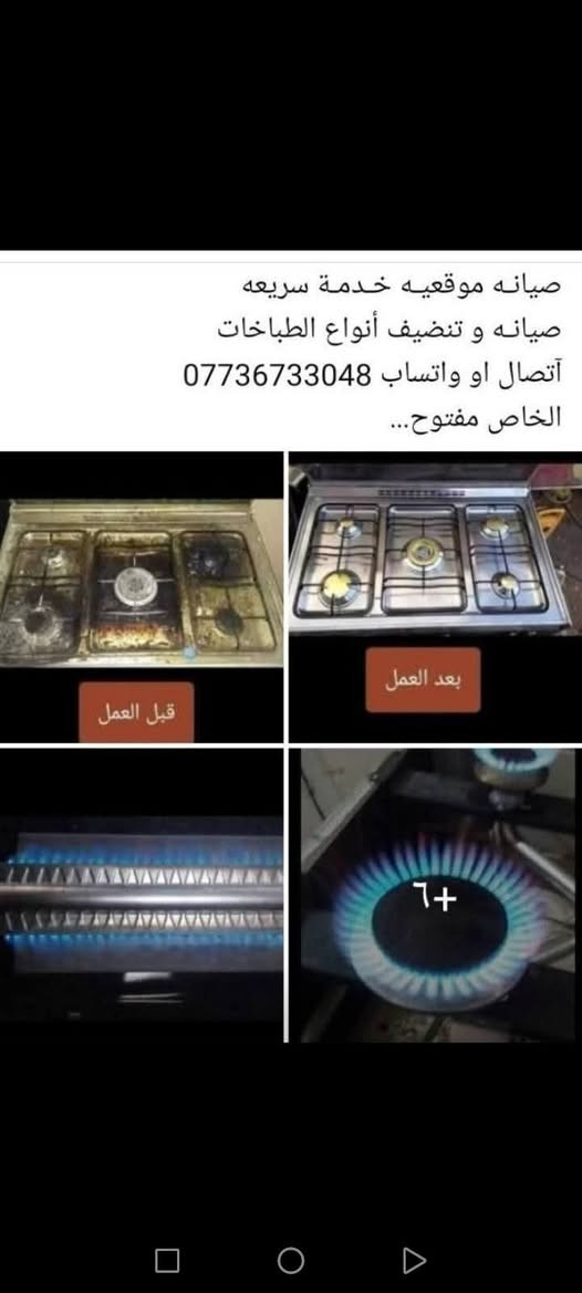 صيانة موقعيه • تنظيف طباخات • خدمة سريعة