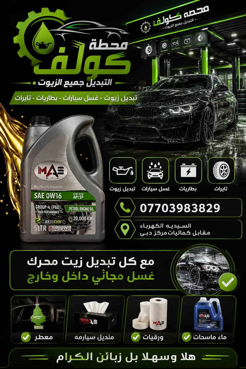 🚗✨ العناية المثالية لسيارات هيونداي وكيا مع زيت MAS OILالأصلي ✨🚗
إذا سيارتك هيونداي أو كيا فمحركها يحتاج زيت موثوق وأداء عالي يحافظ عليه لأطول فترة 👌

🌟 خدمات مجانية مع كل تبديل زيت لسيارات هيونداي وكيا:
✅ غسيل خارجي للسيارة
✅ تنظيف داخلي كامل
✅ تنظيف فلاتر الهواء
✅ معطر + أرضيات + كلينكس
✅ ماء للزجاج

📌 أنت تدفع فقط حساب الزيت والفلتر… والباقي علينا 💯

🔧 درجات زيت مناسبة خصيصاً لمحركات Hyundai & Kia
أداء ثابت • حماية عالية • نعومة بالمشي

📍 الموقع: السيديه  / الكهرباء مقابل مركز دبي 

📞 للحجز والاستفسار: ***********
📩 راسلنا الآن لمعرفة الدرجة المناسبة لسيارتك من هيونداي أو كيا والحجز مباشرة

ملاحظه : دهن ضمان 10,000KM.    ضمان حقيقي المحرك سيارتك يوجد جميع نواع دراجات
