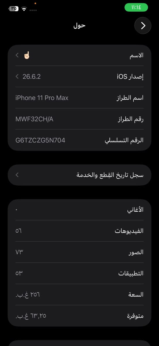 ايفون 11 برو ماكس مبدل بطاريه وشاشه بلاديه بس بيها خط ع الجانب فيس ايدي شغال كامرات شغال كلشي شغال سيم تك جهاز نضيف رايده 290 وبي مجال مكاني بغداد ام الكبر رقمي واتس ***********

نص مكتوب في الصور:
- حول الاسم إصدار iOS 26.6.2 اسم الطراز iPhone 11 Pro Max رقم الطراز MWF32CH/A الرقم التسلسلي G6TZCZG5N704 سجل تاريخ القطع والخدمة الأغاني الفيديوهات ٥٦ الصور ٧٣ التطبيقات ٥٣ السعة ٢٥٦ غ.ب. متوفرة ٦٣,٢٥ غ.ب.
- ٣٤ مساحة تخزين iPhone iPhone المستخدم: ١٩٢,٥٥ غ.ب. من ٢٥٦ غ.ب. التطبيقات الصور iOS بيانات النظام توصيات إظهار الكل مراجعة صورك وفيديوهاتك وفر لحد ٢٩,٣٣ غ.ب. راجع الصور والفيديوهات التي تشغّل أكبر مساحة تخزين في تطبيق الصور وحدد ما إذا كان يمكنك حذفها. إزالة التطبيقات غير المستخدمة تمكين وفر لحد ٩,٦٥ غ.ب. إزالة التطبيقات غير المستخدمة تلقائيًا عندما تكون مساحة التخزين منخفضة. ستبقى مستنداتك وبياناتك محفوظة. الحجم ↕ PUBG MOBILE ٤٣,٨٩ غ.ب. آخر استخدام: أول أمس التطبيقات PUBG MOBILE
- ١١:١٨
- ٣٤
- حالة البطارية والشحن
- رسالة مهمة حول البطارية
- غير قادر على التحقق من أن هذا الـ iPhone يحتوي على بطارية أصلية من Apple. قد لا تكون التفاصيل الواردة من هذه البطارية دقيقة.
- لمعرفّة المزيد
- ١٠٠٪
- الحد الأقصى للقدرة
- هذا قياس لقدرة البطارية مقارنة بقدرتها عندما كانت جديدة. قد تتسبب القدرة المنخفضة بتقليل ساعات الاستخدام بين عملية الشحن والأخرى.
- أقصى قدرة للأداء
- الـ iPhone غير قادر على تحديد عمر البطارية.
- شحن البطارية المحسن
- للحد من استنزاف عمر البطارية، يتعلم الـ iPhone من عادات الشحن اليومية، بحيث ينتظر ولا يتجاوز ٨٠٪ حتى يحين موعد حاجتك إلى استخدامه.
- الشحن بالطاقة النظيفة
- في منطقتك، سيحاول iPhone التقليل من البصمة الكربونية من خلال انتقاء وقت الشحن الذي تتوفر فيه كهرباء فيه كهرباء بانبعاثات كربونية منخفضة. يتعلم iPhone من عادات الشحن اليومية، بحيث لا يشحن بالكامل حتى يحين موعد حاجتك إلى استخدامه. معرفة المزيد...