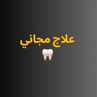 علاج أسنان مجاني • كربلاء الحر الصغير • أطقم متحركة