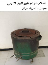 تنور • ناصريه مركز • للبيع