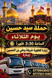 حملة سيد حسين • الثلاثاء ٣:٣٠ • زيارة العلوبة