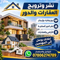 نشر عقارات • بيع وشراء • إيجار