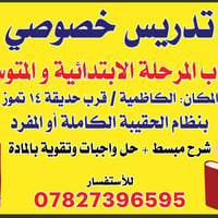 تدريس خصوصي • ثالث وسادس متوسط • الكاظمية