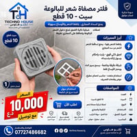 فلتر لاصق • فلتر بالوعة • ١٠ قطع