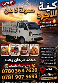 كيا ٥طن • نقل أثاث • ناحية العباسي
