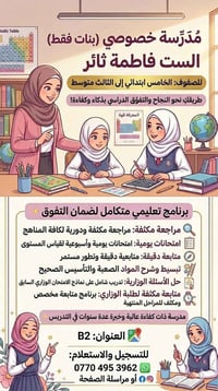 ## ✨ التسجيل مفتوح الآن ✨ ### 👩‍🏫 الست فاطمة ثائر للتدريس الخصوصي (بنا...