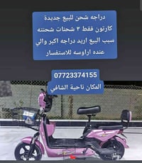 دراجة شحن • جديدة • شحنت ٣ مرات