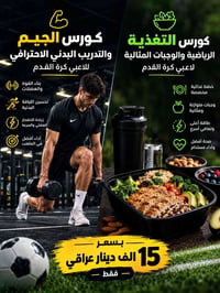 كورس الجيم • تغذية رياضية • لاعبي كرة القدم