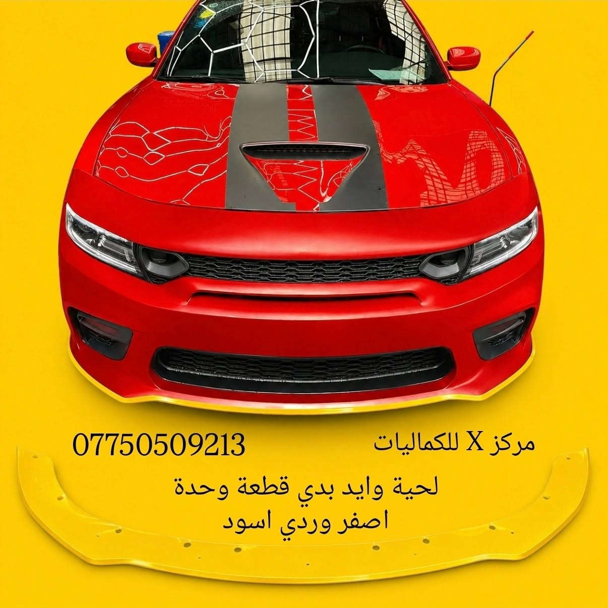 🚨 عروض جارجر جديد 🚨
✨لحيه جارجر 5 قطع اسود طافي 40 الف
✨لحيه جارجر 5 قطع اسود لامع 45 الف
✨لحيه جارجر 5 قطع كاربون 70 الف
✨زعانف دعامية اصفر SRT-SXT ب 15 الف
✨لحية SRT اسود طافي جارجر 35 الف
✨لحيه SXT اسود طافي ضخمه 40 الف
✨لحية SRT جارجر اسود لامع 40 الف
✨لحية SRT جارجر كاربون 55 الف
✨لحيه SRT ضخمه 4 قطع اسود طافي 65 الف
✨لحية SRT-GT ٤ قطع اسود طافي 40 الف
✨لحية GT-SRT ٤ قطع اسود لامع 45 الف
✨لحية SRT-GT ٤ قطع جارجر كاربون السعر 65 الف
✨لحية واي بدي كاملة دبل شفة جارجر 85 الف
✨لحية واي بدي وردي كامله 50 الف
✨لحيه جارجر قطعه وحده اسود طافي ب45 الف
✨لحيه جارجر قطعه وحده اسود لامع 50 الف
✨لحيه جارجر قطعه وحده كاربون 80 الف
🚨 شباك دعاميه
✨فتحه شباك بلاستك الوان 10 الف
✨شباك بنيد فتحه وحده 20 الف
✨لد فتحات شباك ضوئي 60 الف
✨بطانه بنيد جارجر فتحه وحده 35 الف
🚨 سبايدرات جارجر
✨سبايدر جام قطعه وحده 25 الف
✨سبايدر جام قطعتين 25 الف
✨سبايدر جارجر عالي اسود لامع 60 الف
✨سبايدر جارجر وسط اسود لامع 50 الف
✨سبايدر جارجر اسود لامع ناصي 40 الف
✨سبايدر جارجر اسود لامع ناصي 40 الف
✨سبايدر جارجر ابيض لامع 40 الف
✨سبايدر جارجر ريد اي اسود لامع 70 الف
🚨 دفيوزرات جارجر
✨دفيوزر جارجر SRT & SXT اسود طافي 40 الف
✨دفيوزر جارجر SRT & SXT اسود لامع 40 الف
✨دفيوزر جارجر SRT & SXT كاربون 50 الف
✨دفيوزر جارجر SRT فسفورة عريض اسود طافي 50 الف
✨دفيوزر جارجر SRT اسود لامع فسفور عريض 60 الف
✨دفيوزر جارجر اسود طافي فسفوره رفيعه 60 الف
✨دفيوزر جارجر اسود لامع فسفوره رفيعه 60 الف
✨دفيوزر جارجر ابو الكنر شكل الهيلكات اسود لامع 55 الف
🚨 زعانف خلفي
✨زعنفه خلفي اسود طافي 15 الف
✨زعنفه خلفي اسود لامع 20 الف
✨زعنفه خلفي كاربون 25 الف
🚨 حلوك صالنصه
✨حلك صالنصه نيكل 15 الف
✨حلك صالنصه نص ليزر 17 الف
✨حلك صالنصه ليزر كامل 17 الف
✨حلك صالنصه كاربون 30 الف
🚨 سكوبات باب
✨سكوب باب جارجر اسود طافي 35 الف
✨سكوب باب جارجر اسود لامع 35 الف
✨سكوب باب جارجر كاربون 60 الف
🚨 يدات ومري
✨مري جارجر اسود لامع باتمان 20 الف
✨مري جارجر كاربون باتمان 25 الف
✨مري جارجر نيكل باتمان 30 الف
✨مري جارجر اسود لامع بدون باتمان 25 الف
✨مري جارجر كاربون بدون باتمان 25 الف
✨مري جارجر نيكل بدون باتمان 35 الف
✨يدات اسود لامع جارجر 15 الف
✨يدات كاربون جارجر 20 الف
✨يدات نيكل جارجر 25 الف
✨طوس يدات جارجر اسود لامع 25 الف
✨طوس يدات جارجر كاربون 25 الف
🚨 ملثات جارجر
✨مثلثات جام جارجر اسود طافي 15 الف
✨مثلثات جام جارجر اسود لامع 20 الف
✨مثلثات جام كاربون فايبر 25 الف
✨مثلث جارجر اسود لامع خط احمر ب30 الف
✨مثلث جارجر كاربون خط احمر ب40 الف
🚨 دوسات وملحق جارجر
✨دوسات جارجر مسح SRT-SXT اسود طافي 40 الف
✨دوسات جارجر مسح SRT-SXT اسود لامع 70 الف
✨دوسات جارجر علامه SRT اسود طافي 60 الف
✨دوسات جارجر علامه SRT اسود لامع 65 الف
✨دوسات جارجر علامه SRT كاربون 75 الف
✨دوسات جارجر انكر اسود طافي 40 الف
✨دوسات جارجر انكر اسود لامع 60 الف
✨دوسات جارجر انكر كاربون 70 الف
✨دوسات جارجر كلبس اسود طافي 75 الف
✨دوسات جارجر كلبس كاربون 110 الف
🚨 جامه خلفيه
✨شفقه جامه خلفيه جارجر اسود لامع 35 الف
✨شفقه جامه خلفيه جارجر كاربون 40 الف
✨سكوب جامه خلفيه جارجر 100 الف
🚨 ملاعيب العيد
✨لدات جارجر احمر واصفر بدون ترحيب دبل خط 35 الف
✨لدات جارجر ابيض بدون ترحيب دبل خط 40 الف
✨لدات جارجر احمر واصفر ترحيب دبل خط 45 الف
✨لدات جارجر ابيض ترحيب دبل خط 50 الف
✨لدات جارجر احمر ترحيب دبل خط 50 الف
✨لدات جارجر وردي ترحيب دبل خط 60 الف
✨كفر جام مازدات جارجر اسود 25 الف
✨جام مازدات جارجر اصلي معزز نانو سيراميك 50 الف
✨جام مازدات عادي 30 الف
✨ظهر مازده بلادي الزوج ب75 الف
✨جام بك لايت جارجر 40 الف
✨مطريات 25 الف
✨مطريات دفن 30 الف
✨كفر دركه SXT & SRT بلادي 35 الف
✨كلوب دركه علامه SRT احمر 20 الف
✨شفتات متوفره الوان 20 الف
✨شفتات بلادي اصلي 100 الف
✨حلقات تبريد ومسجل الوان 10 الف
✨كفر كامرة جارجر الوان 10 الف
✨واقيات جارجر 25 الف
✨ستد طلقه طويله متوفر الوان 35 الف
✨فسفورة دفيوزر اسود واحمر السعر 15 الف
✨ارضيات جارجر متوفر الوان 80 الف
✨بردات كويتي معتم 100% السعر 60 الف
🚗 يتوفر لدينا كافه اغراض الجارجر
🖤 يتوفر لدينا كاربون داخلي جارجر
📦 باقي الاغراض منشوره داخل الصفحه
📲 واتساب | اتصال: ***********
