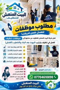 موظفات تنظيف • تنظيف بعد البناء • الموصل