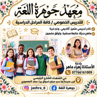 معهد جوهرة • تدريس خصوصي • المحاويل