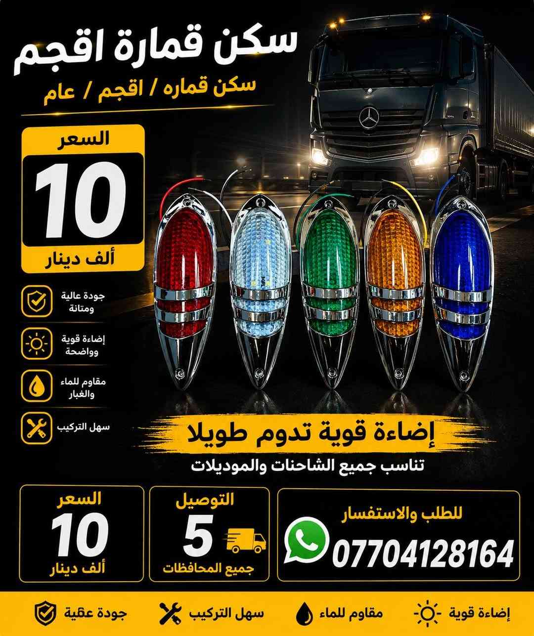 كماليات الشهم 
جودة ممتازة وسعر مناسب 💯
📦 توصيل لجميع المحافظات 5 
📲 للطلب والاستفسار واتساب: ***********

💰 السعر والتفاصيل مكتوبة على كل صور
