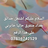 عامل حدائق • بغداد • متفرق