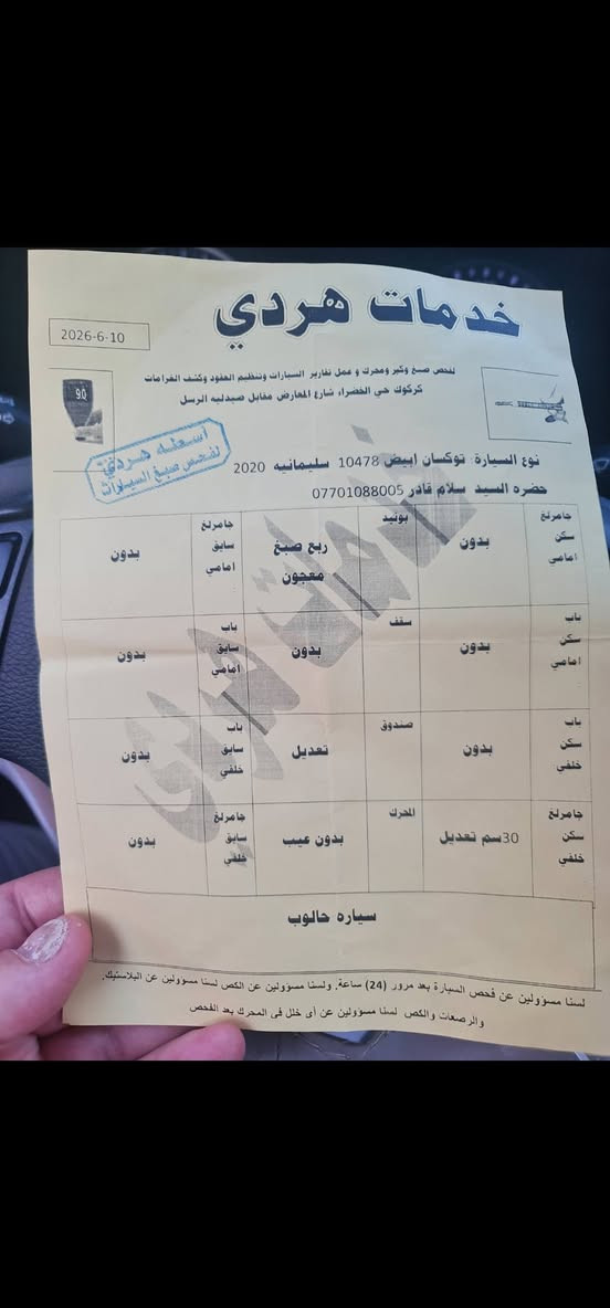 توكسان خليجي ٢٠ ٥ عدسات رقم سليمانية باسمي بيها طرف حالوب وراس البونيد شبرين صبغ وصندوق قليل بارد بطارية جديدة واطارات جديدة ماشية ٨٠ بأيدي جايبه من الشركة بوقتها صفر بيها ورقة بانزين هم *********** مكاني كركوك سيارة نظيفة مال جناي
