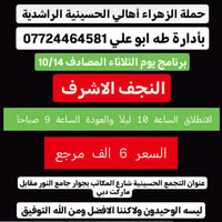 حملة الزهراء • النجف الاشرف • انطلاق ١٠ليلاً