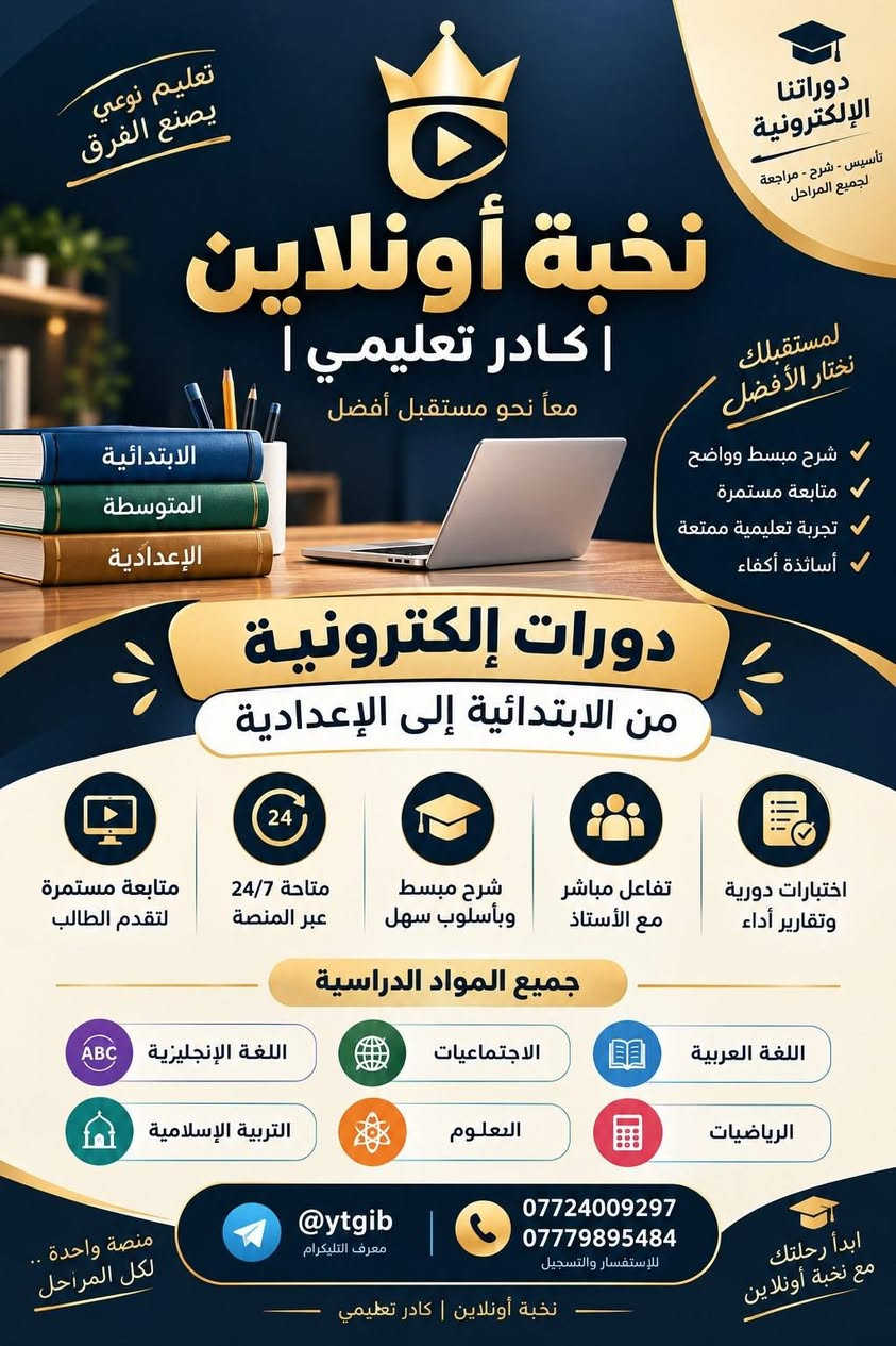 لا توجد تفاصيل

نص مكتوب في الصور:
- تعليم اليوم يصنع قادة الغد من الابتدائية إلى الإعدادية نخبة أونلاين | كادر تعليمي | تعليم إلكتروني .. بجودة عالية .. لمستقبل أفضل دورات إلكترونية شاملة لكافة المراحل الدراسية الإعدادية الابتدائية كادر تعليمي متميز متابعة مستمرة على مدار الساعة محاضرات مباشرة ومسجلة اختبارات دورية وتقارير متابعة المواد الدراسية اللغة العربية اللغة الإنجليزية الرياضيات العلوم الاجتماعيات التربية الإسلامية الكيمياء الفيزياء خطوتك اليوم نحو التفوق انضم الآن @ytgib *********** *********** مع نخبة أونلاين .. التفوق أسهل
- تعليم نوعي يصنع الفرق
- دوراتنا الإلكترونية
- تأسيس - شرح - مراجعة
- لجميع المراحل
- نخبة أونلاين
- | كادر تعليمي |
- معاً نحو مستقبل أفضل
- لمستقبلك نختار الأفضل
- شرح مبسط وواضح
- متابعة مستمرة
- تجربة تعليمية ممتعة
- أساتذة أكفاء
- الابتدائية
- المتوسطة
- الإعدادية
- دورات إلكترونية
- من الابتدائية إلى الإعدادية
- متابعة مستمرة لتقدم الطالب
- متاحة 24/7 عبر المنصة
- شرح مبسط وبأسلوب سهل
- تفاعل مباشر مع الأستاذ
- اختبارات دورية وتقارير أداء
- جميع المواد الدراسية
- اللغة العربية
- الاجتماعيات
- اللغة الإنجليزية
- الرياضيات
- العلوم
- التربية الإسلامية
- منصة واحدة .. لكل المراحل
- @ytgib
- معرف التليكرام
- ***********
- ***********
- للإستفسار والتسجيل
- ابدأ رحلتك مع نخبة أونلاين
- نخبة أونلاين | كادر تعليمي