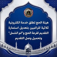 تعديل الاستمارة • لم الشمل • سحب وصل الحج