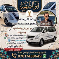 نقل طلاب • بيجي • جامعة تكريت