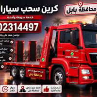كرين سطحي • سحب سيارات • بابل