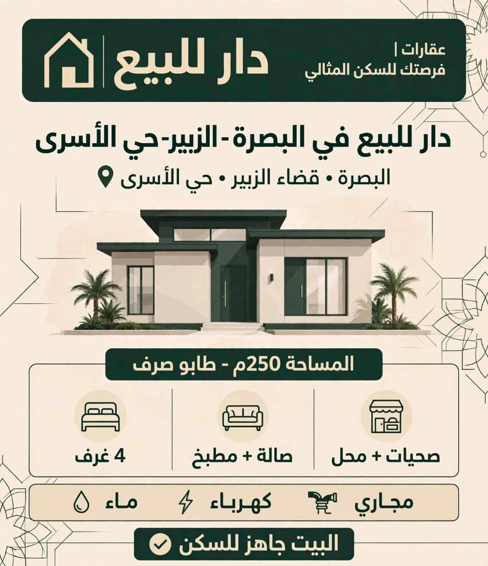 البصرة الزبير حي الأسرة • ٢٥٠م • طابو