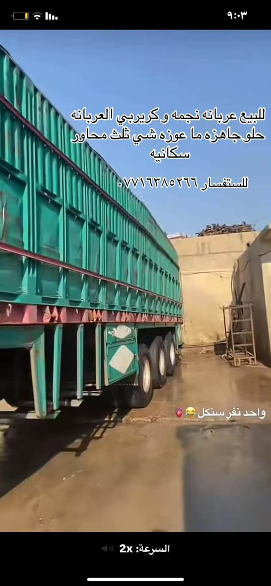 السلام عليكم فقط عربانه للبيع
عربانه نجمه وكيربي  عربانه كدام العين 

للستفسار ***********

نص مكتوب في الصور:
- ٩:٠٣
- السرعة: 2x
- للبيع عربانه نجمه و كريربي العربانه حلو جاهزه ما عوزه شي ثلث محاور سكانيه
- للاستفسار ***********
- واحد نفر سنكل ️😂🔥