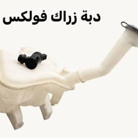 دبة ماء • وزراك شيري • توصيل