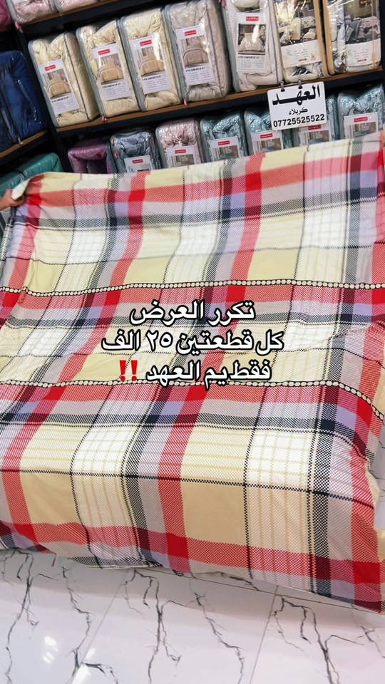 الكمية قليلة استغلو العرض ‼️ قماش تركي قطني !  سيت تلبيسة لحاف نفرين مع شرشف نفرين فلات مع وجهين مخدة السيت بـ١٥ الف سيتين بـ٢٥ الف انسب سعر + افضل جودة = العهد كربلاء ❤️‍🔥 متوفر داخل المعرض ومتوفر توصيل ‼️ 📱 للتواصل وطلب المنتج:  حصراً واتساب: *********** ✅

نص مكتوب في الصور:
- تكرر العرض
- كل قطعتين ٢٥ الف
- فقط يم العهد ‼️