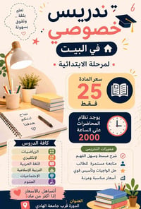 دروس خصوصية • المرحلة الابتدائية • قرب جامعة الهادي
