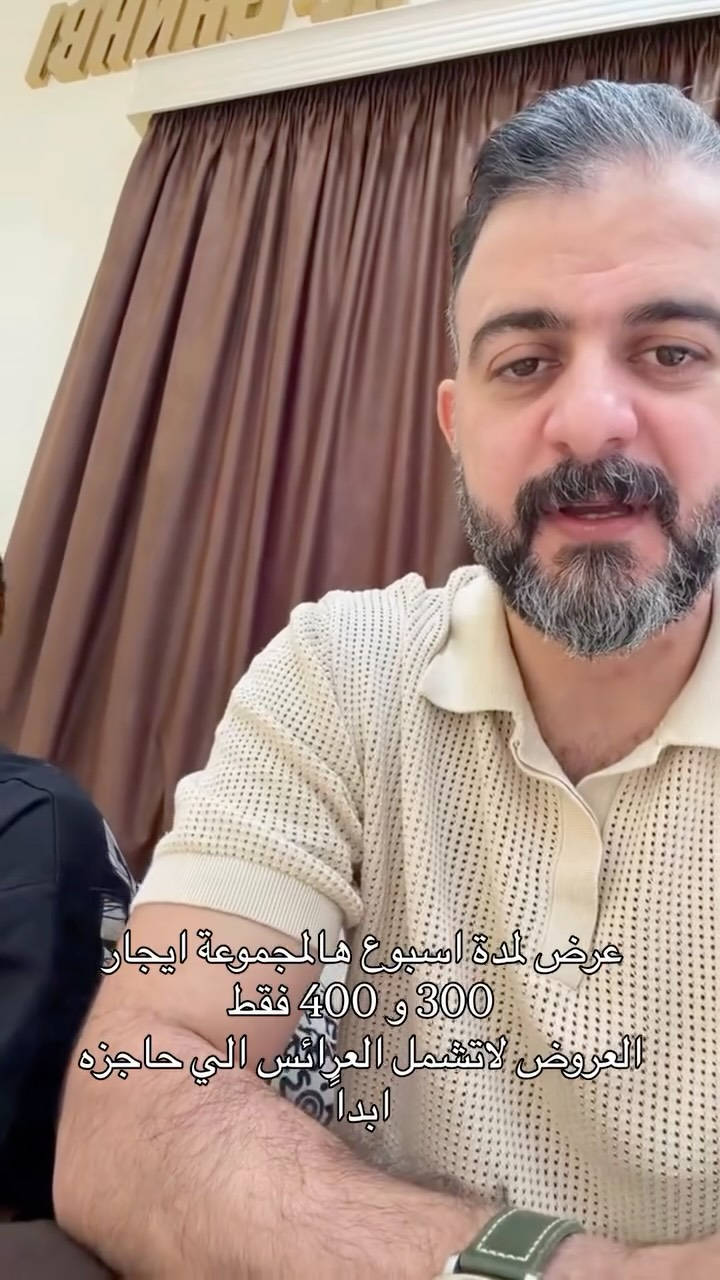 ⁨	عرض لمدة اسبوع هالمجموعة ايجار 300 و 400 فقط 
العروض لاتشمل العرائس الي حاجزه مسبقاً ابداً⁩

نص مكتوب في الصور:
- عرض لمدة اسبوع هالمجموعة ايجار 300 و 400 فقط العروض لاتشمل العرائس الي حاجزه ابدا