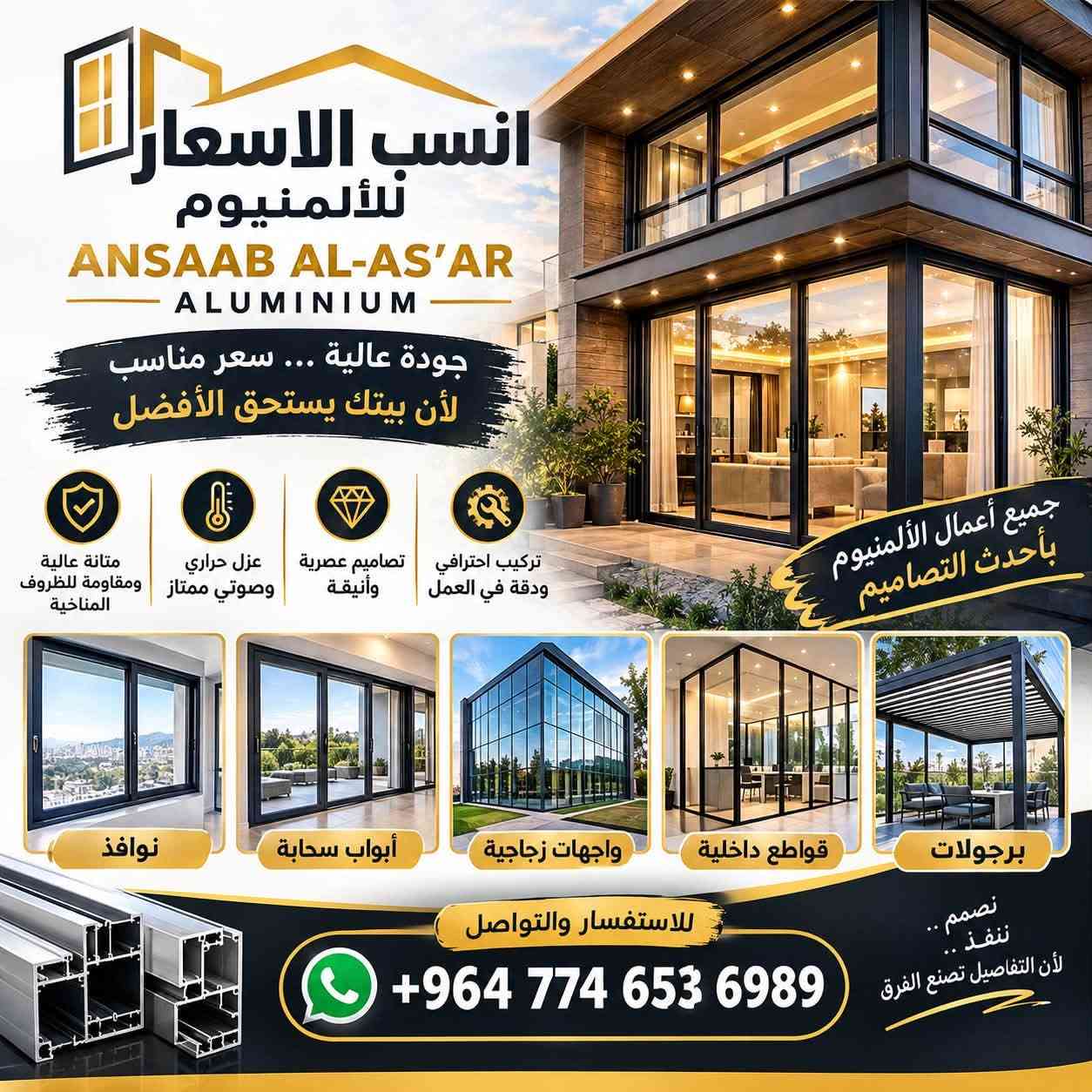� أسعار نار على الألمنيوم!

💥 جودة عالية… وأسعار ما تتفوت!

🪟 شبابيك ألمنيوم — سعر يرضيك وجودة تفتخر بيها.

🚪 أبواب ألمنيوم — فخامة بسعر مناسب.

🍽️ مطابخ ألمنيوم — تصميم أنيق وسعر نار!

📞 للطلب والاستفسار: +964 774 653 6989

نص مكتوب في الصور:
- انسب الاسعار للألمنيوم ANSAAB AL-AS'AR ALUMINIUM جودة عالية ... سعر مناسب لأن بيتك يستحق الأفضل متانة عالية ومقاومة للظروف المناخية عزل حراري وصوتي ممتاز تصاميم عصرية وأنيقة تركيب احترافي ودقة في العمل جميع أعمال الألمنيوم بأحدث التصاميم نوافذ أبواب سحابة واجهات زجاجية قواطع داخلية برجولات للاستفسار والتواصل +964 774 653 6989 نصمم .. ننفذ .. لأن التفاصيل تصنع الفرق