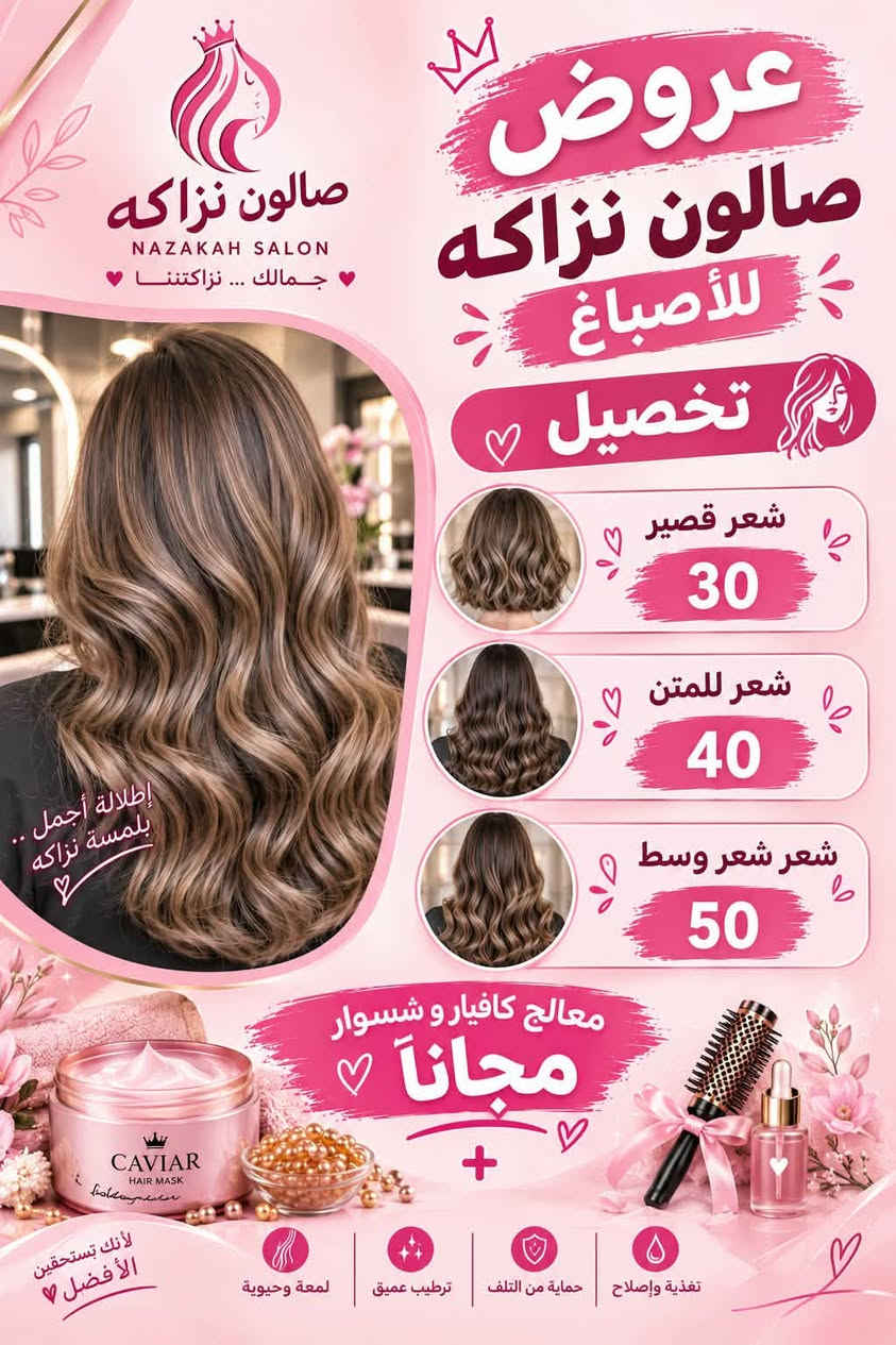 صالون نزاكه • صبغ وسحب لون • معالج كافيار