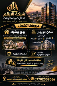 مكتب الارقم للعقارات والمقاولات للبيع وشراء والايجار لمن يبحث عن ايجار...