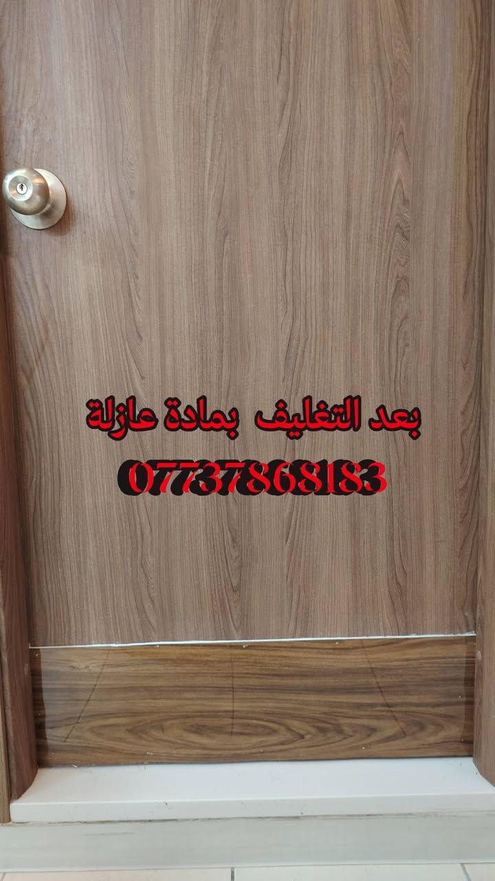 نشتغل تغليف ابواب لمنع الرطوبة والاتآكل
***********
***********

نص مكتوب في الصور:
- تنظيف الباب قبل التغليف
- بعد التغليف بمادة عازلة ***********
- تغليف عربي
