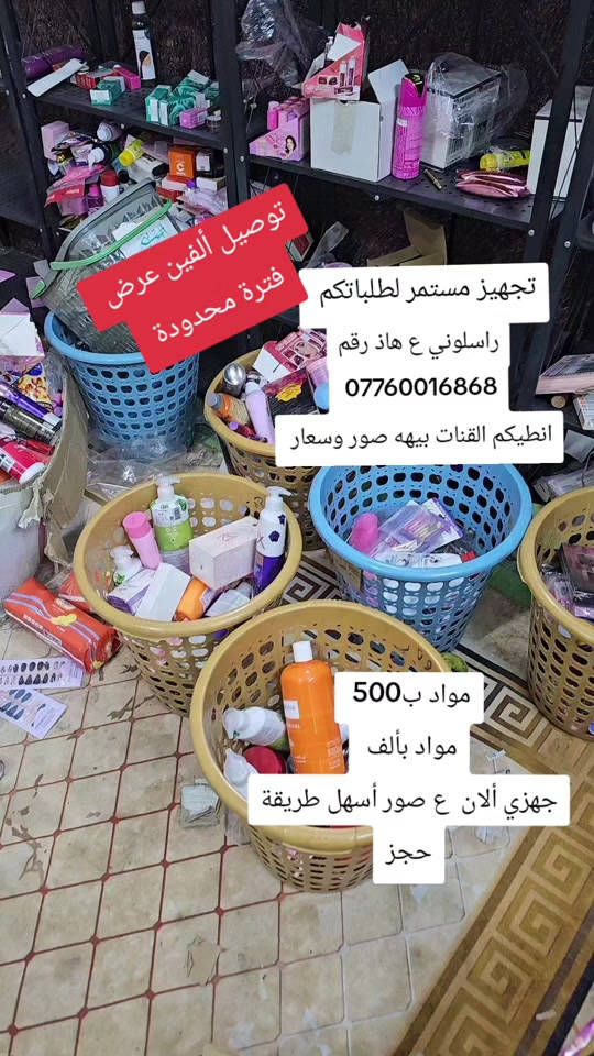 توصيل ألفين لحك وجهز ألان  عروض مجمع لابوبو للكوزمتك  ***********

نص مكتوب في الصور:
- توصيل ألفين عرض فترة محدودة تجهيز مستمر لطلباتكم راسلوني ع هاذ رقم *********** انطيڪم القنات بيهه صور وسعار مواد ب500 مواد بألف جهزي ألان ع صور أسهل طريقة حجز