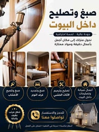 صبغ داخل البيت • تلميع خشب • ترميم أثاث