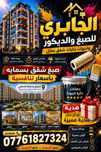 الجابري • صبغ واجهات • باركيه